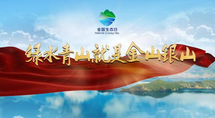 <a href="https://www.ndrc.gov.cn/xwdt/spfg/mtjj/202308/t20230815_1359825.html">全国生态日主题宣传片</a>