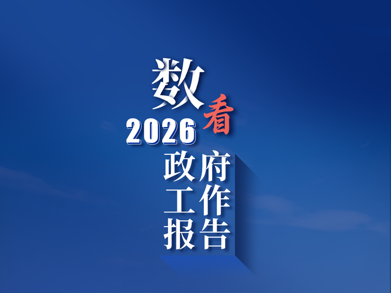 <a href="./xwzx/zhxw/202605/t20260518_764762.html">《政府工作报告》上的二维码</a>