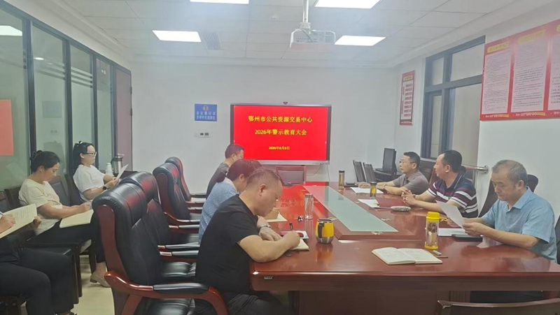 <a href="./xwzx/zhxw/202606/t20260615_768123.html">市公共资源交易中心召开警示教育会</a>
